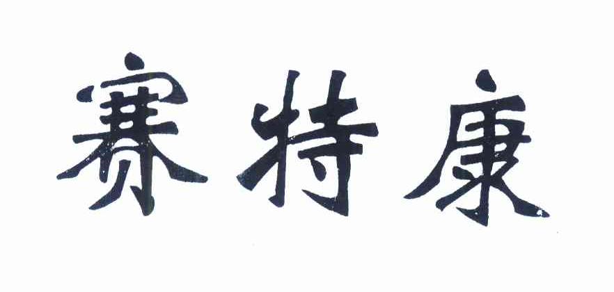 賽特康-834855-上海賽特康新能源科技股份有限公司