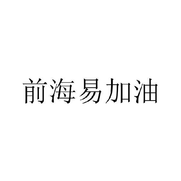 易加油-深圳易加油信息科技有限公司