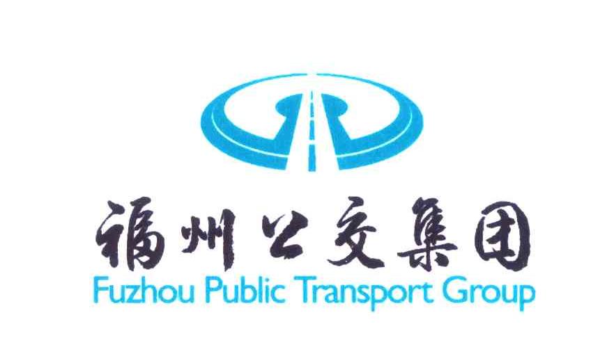 福州公交-福州市公共運輸集團有限責任公司