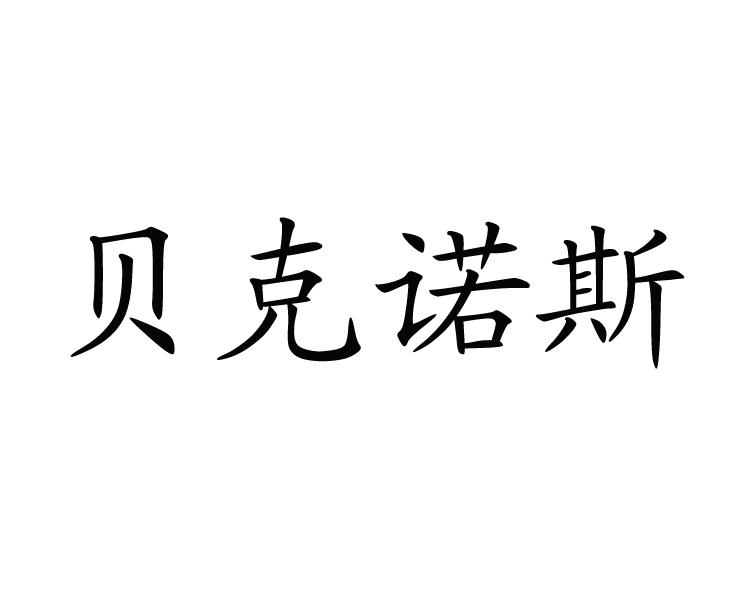 貝克諾斯-838351-蘇州貝克諾斯電子科技股份有限公司