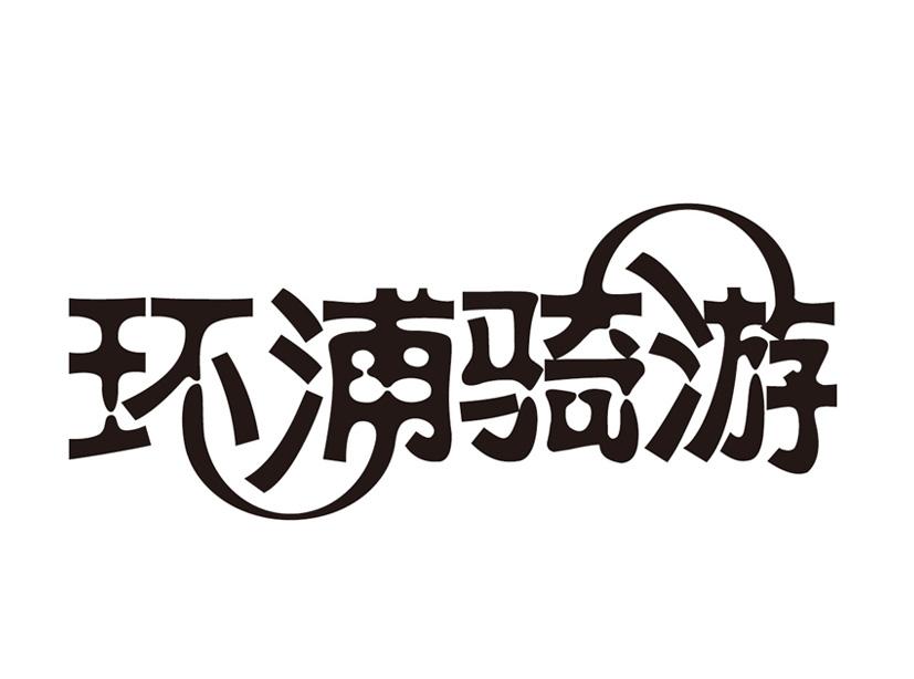 潮趣網路-上海潮趣網路科技有限公司