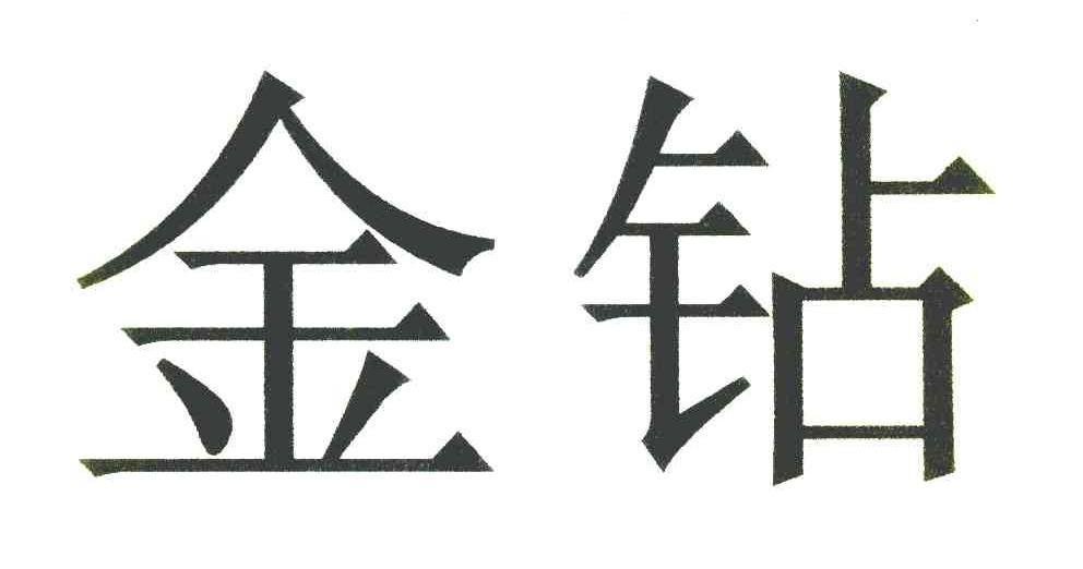 金鑽石油-835847-寶雞金鑽石油機械股份有限公司