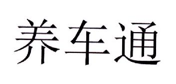 車訊互聯-834327-北京車訊網際網路股份有限公司