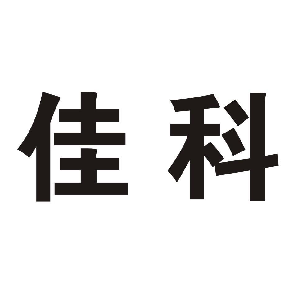 佳科股份-833202-廣東佳科風機股份有限公司