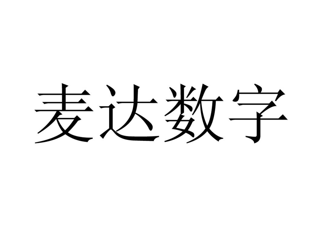 麥達數字-002137-深圳市麥達數字股份有限公司