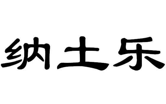 華牧天元-831569-山東華牧天元農牧股份有限公司