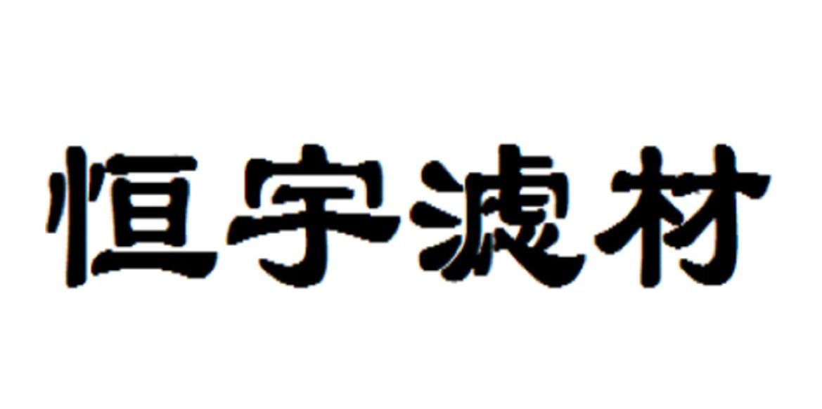 恆宇環保-871032-安徽恆宇環保設備製造股份有限公司