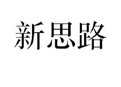 新思路-831339-洛陽新思路電氣股份有限公司