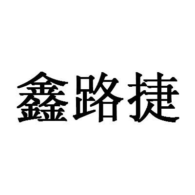 鑫路捷-837969-重慶鑫路捷科技股份有限公司