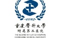 重慶醫大第二醫院-重慶醫科大學附屬第二醫院