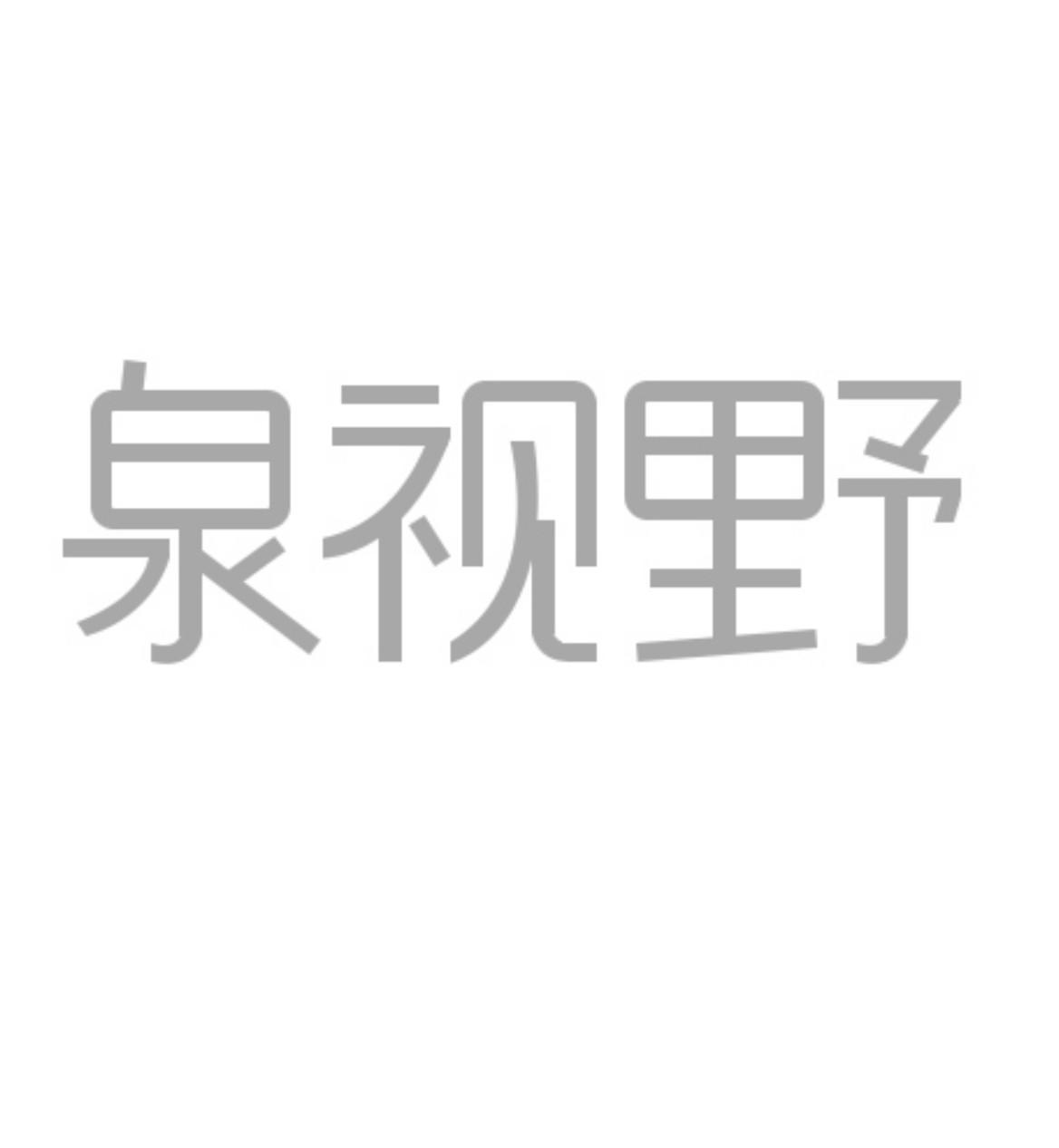 泉源堂-833409-成都泉源堂大藥房連鎖股份有限公司