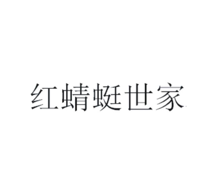 紅蜻蜓-603116-浙江紅蜻蜓鞋業股份有限公司