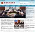 吉林省人民政府入口網站www.jl.gov.cn