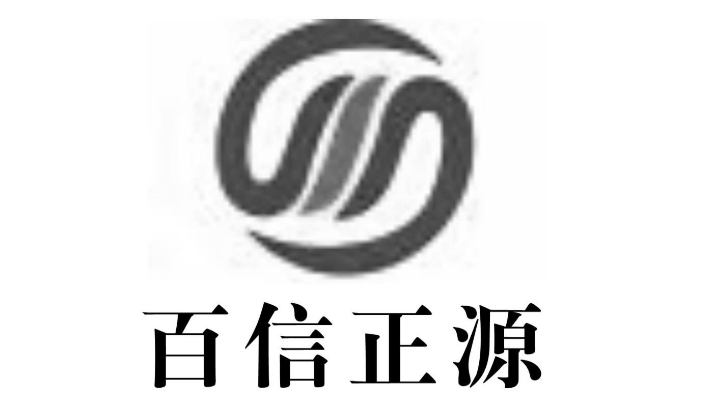百信正源-837286-武漢百信正源環保科技股份有限公司