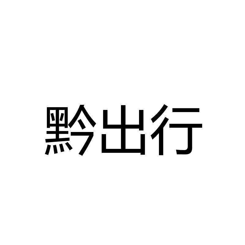 貴交科-833341-貴州省交通科學研究院股份有限公司