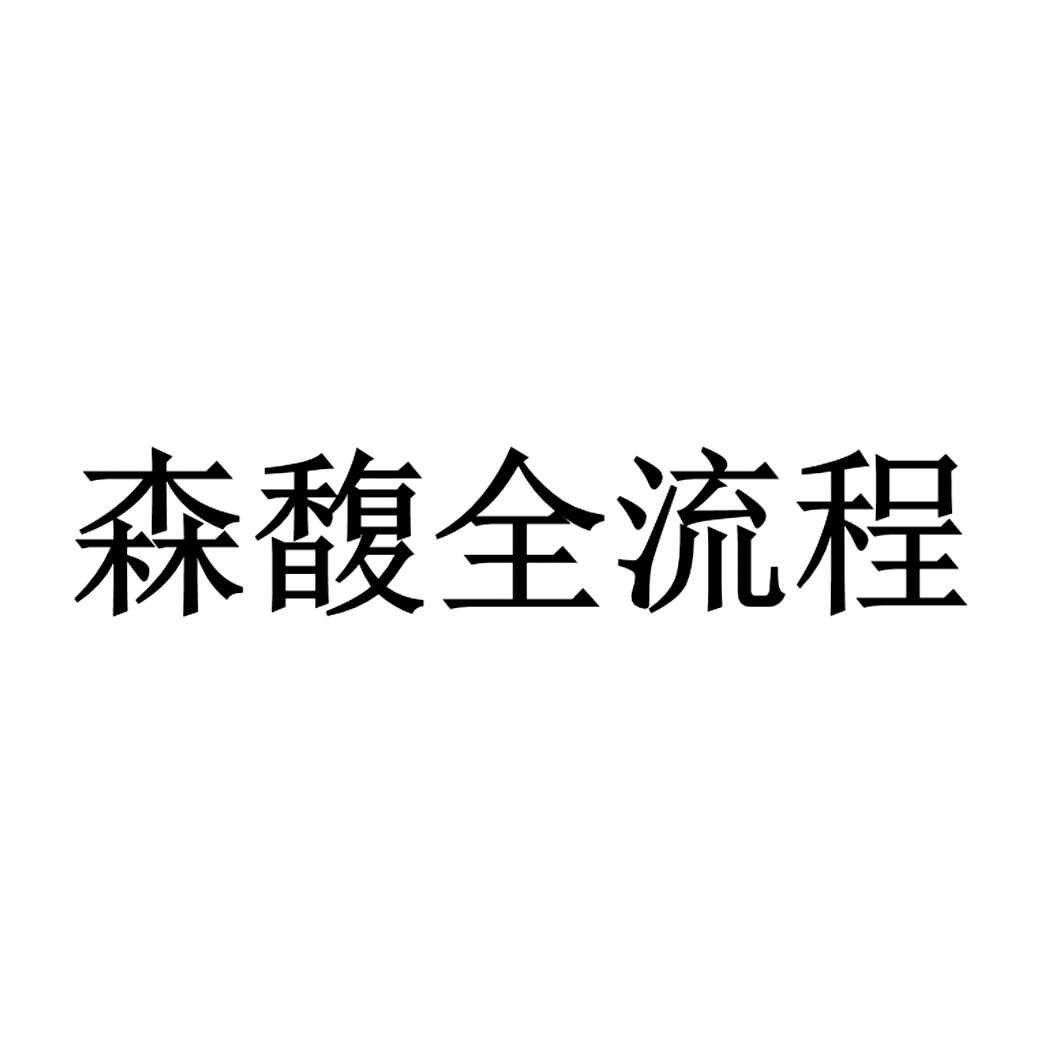 森馥科技-832447-北京森馥科技股份有限公司