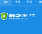 360網站衛士wangzhan.360.cn