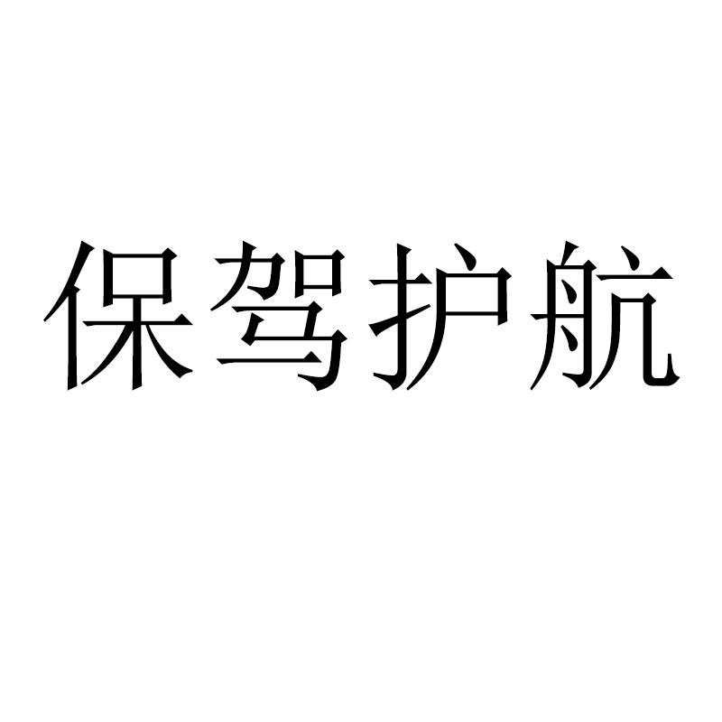 保駕護航-廈門保駕護航網路科技有限公司