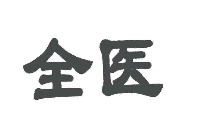 四川全醫-四川全醫信息傳播有限公司