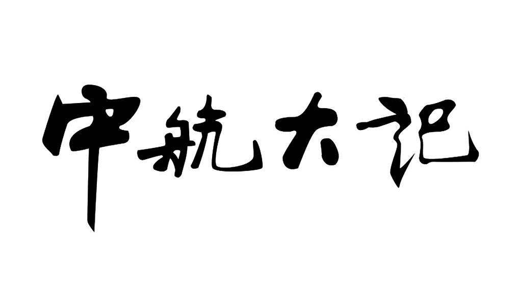 中航大記-838078-深圳市中航大記股份有限公司