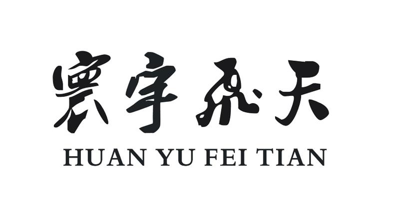 寰宇信息-836991-河南省寰宇信息技術股份有限公司