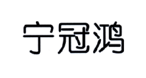 寧冠鴻-833020-深圳寧冠鴻科技股份有限公司