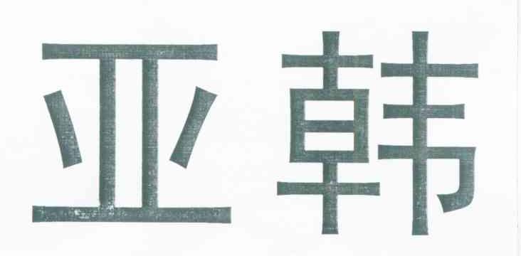 長沙亞韓-長沙亞韓醫學美容醫院有限公司