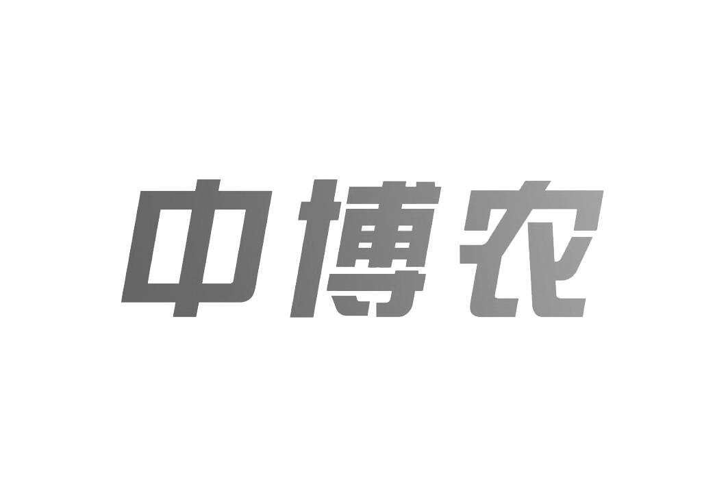 中博農-833140-中博農畜牧科技股份有限公司