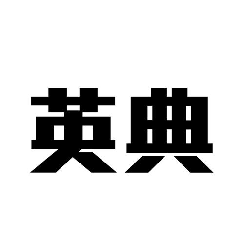 英典電商-北京英典電子商務有限責任公司