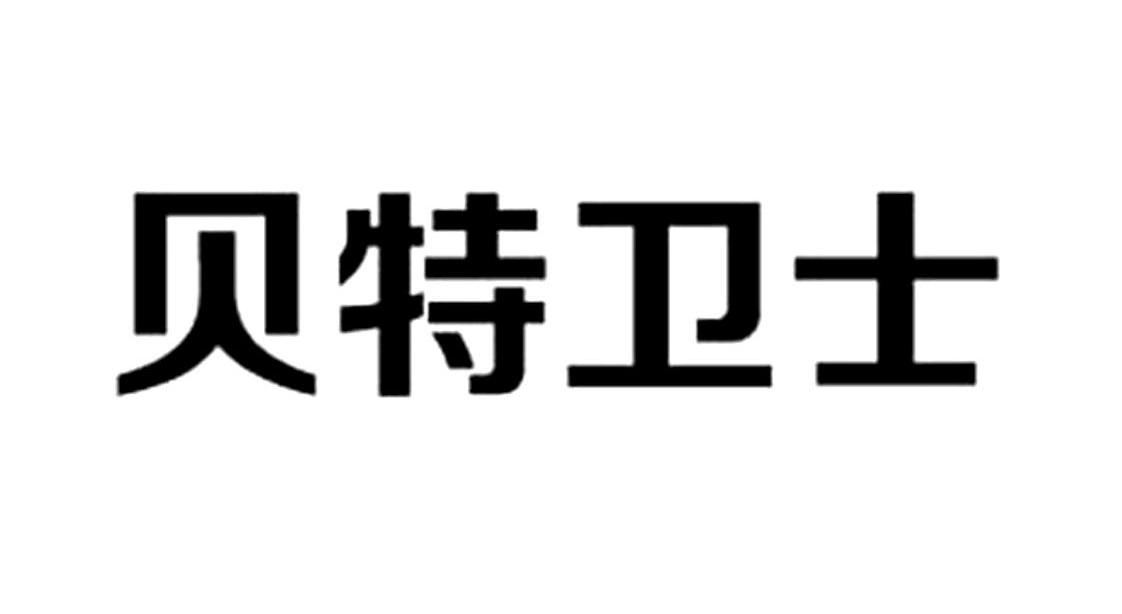 貝特科技-836952-東莞市貝特電子科技股份有限公司