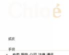 蔻依Chloé 中國官方網站chloe.com