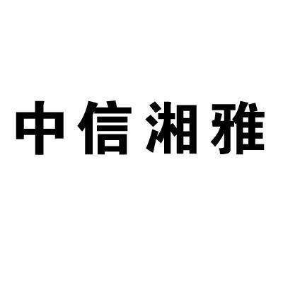 中信湘雅-中信湘雅生殖與遺傳專科醫院有限公司