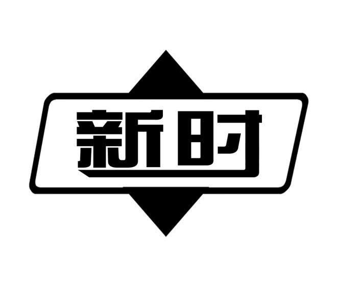 新時股份-837184-江蘇新時高溫材料股份有限公司