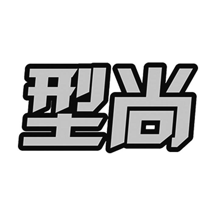 廣州尚動-廣州尚動計算機科技有限公司