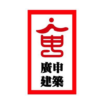 廣申股份-833752-上海廣申建築設計股份有限公司