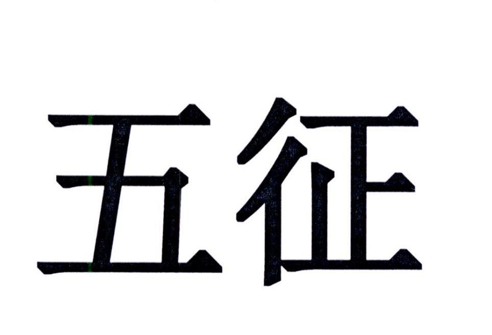 山東五征-山東五徵集團有限公司