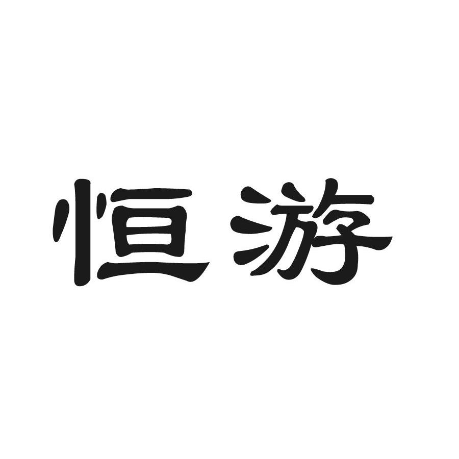 恆游互動網路技術-北京恆游互動網路技術有限公司