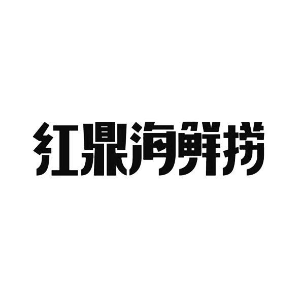 紅鼎豆撈-835104-武漢紅鼎豆撈餐飲股份有限公司