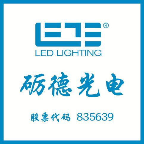 礪德光電-835639-廈門礪德光電高科技股份有限公司