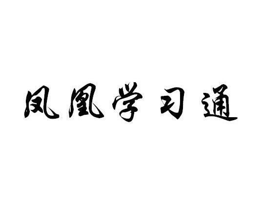 鳳凰藝苑-北京鳳凰藝苑教育科技有限公司