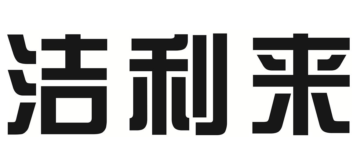 潔利來-832734-福建潔利來智慧型廚衛股份有限公司