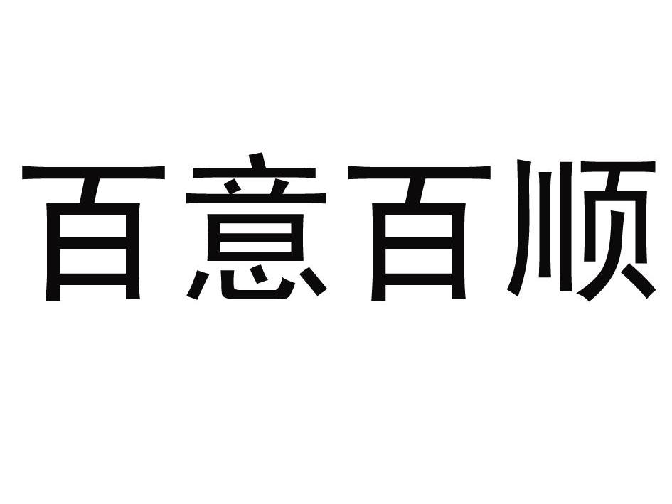 百意中醫-834612-江陰百意中醫醫院股份有限公司