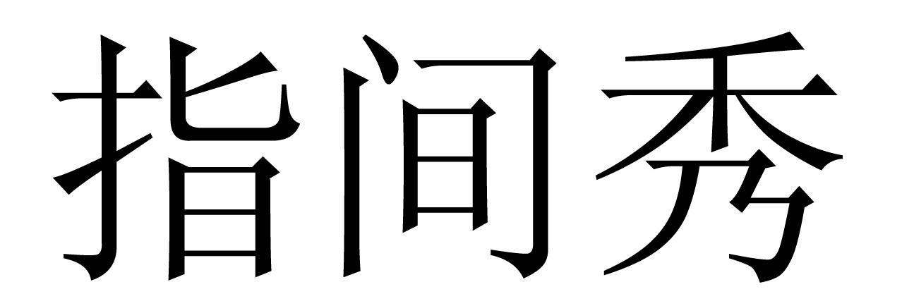 中網易企秀-北京中網易企秀科技有限公司