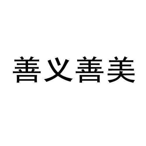 善義善美-北京善義善美網路技術有限公司