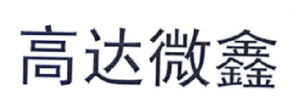 高達軟體-834911-杭州高達軟體系統股份有限公司