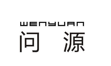 問源環保-837163-杭州問源環保科技股份有限公司