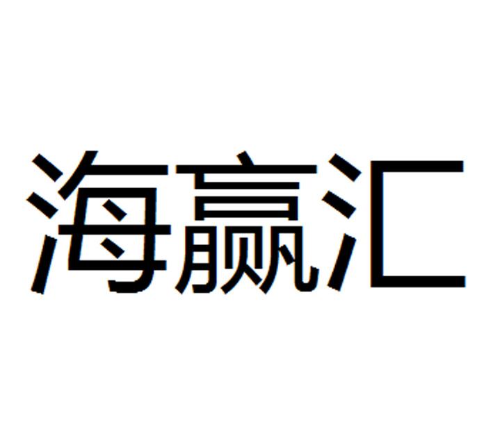 互聯易-深圳市互聯易電子商務服務有限公司