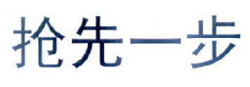 前衛理念-838630-武漢前衛理念科技信息服務股份有限公司