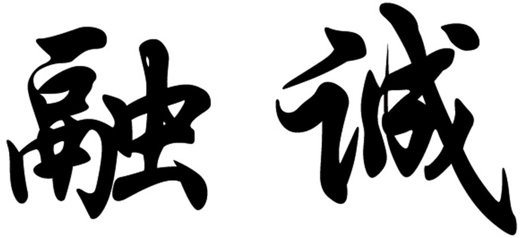 融誠檢測-838354-福建融誠檢測技術股份有限公司