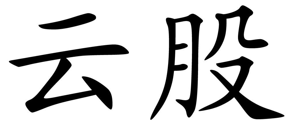 銀創科技-北京銀創科技有限公司